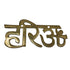 Brass Hari OM Design 86g Pack of 1
