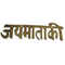Brass Jay mata Ki Design 161g Pack of 1