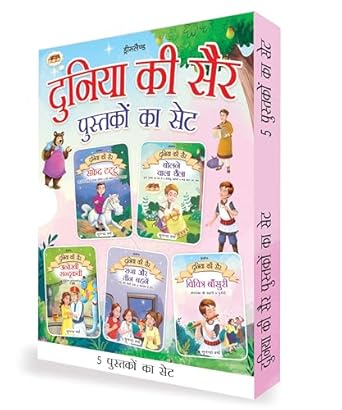 Duniya ki Sair Kahaniyan (Hindi)