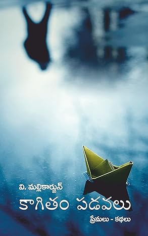 Kagitam Padavalu (Collection of Love Stories) Paperback – 19