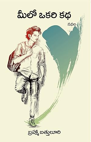 Meelo Okari Katha - Novel Paperback – 1 January 2021