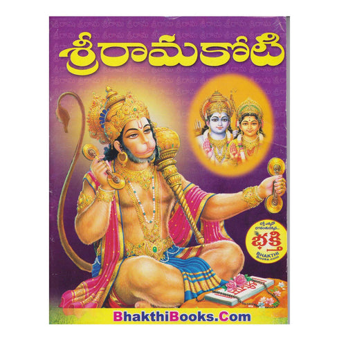 Ramakoti - Telugu Paperback  1 January 2016