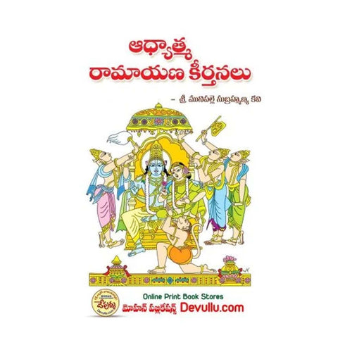 Adyatma Ramayana Keerthanalu (Telugu)