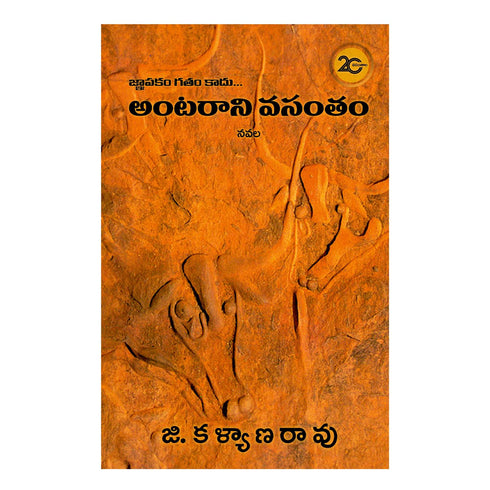 Antarani Vasantam Paperback  1 January 2021
