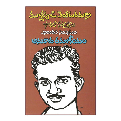 Mullapudi Venkata Ramana Sahithi Sarvasvam- Anuvada Ramaneyam (Telugu) Paperback 1 January 2014
