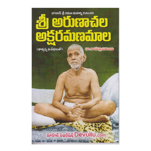 Arunachala Aksharamanamala - (Telugu) Paperback  1 January 2022
