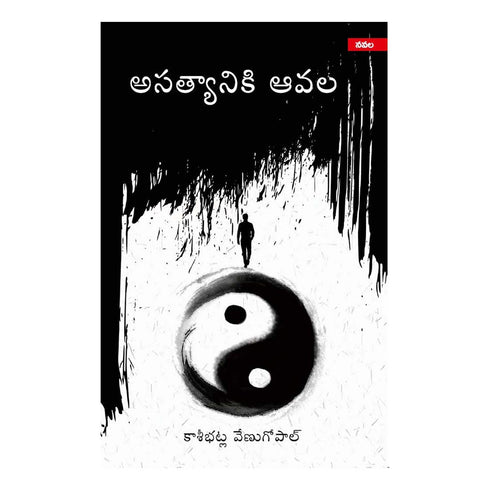 Asatyaniki Avala (Telugu) Paperback 6 November 2020