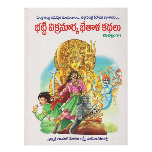 Bhatti Vikramarka Bhethala Kathalu (Telugu) Paperback January 2015