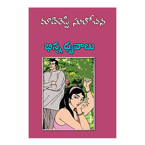 Bhinna Dhruvalu (Telugu) Paperback January 2009