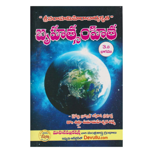 Bruhat Samhita Part-3 (Telugu) Paperback