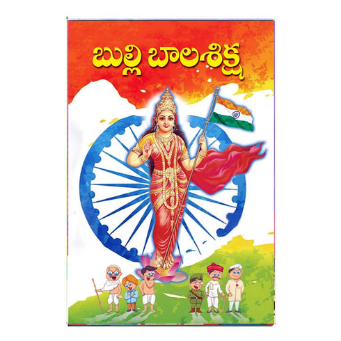 Bulli Bala Shiksha (Telugu)