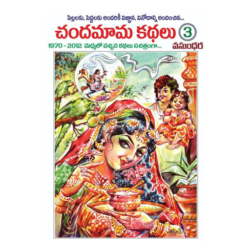 Chandamama Kathalu Vol-3 (Telugu) Paperback 1 January 2021
