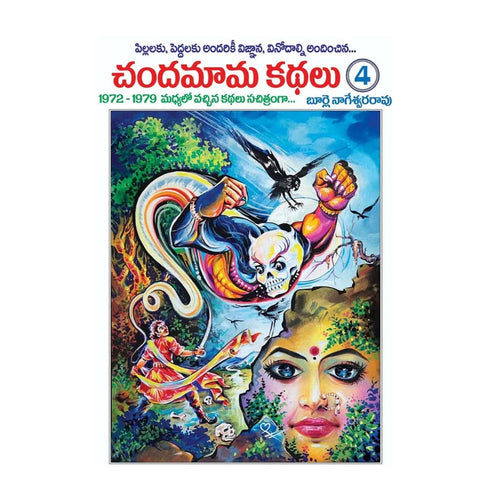 Chandamama Kathalu Vol-4 (Telugu) Paperback 1 January 2021