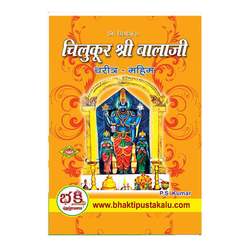 Chilukuri Balaji (Hindi)