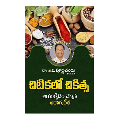 Chitikalo Chikitsa (Telugu) Paperback 21 October 2022