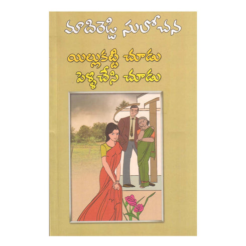 Illukatti chudu Pelli Chesi Chudu (Telugu) Paperback January 2018