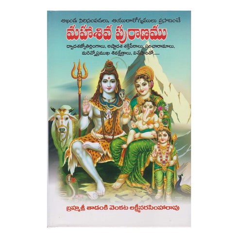 Maha Shiva Puranamu (Telugu) Hardcover January 2016