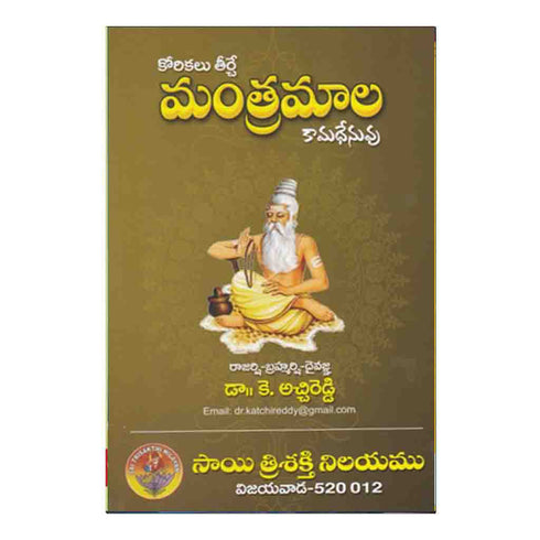 Mantramala (Telugu)