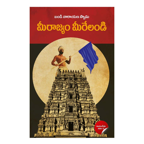 Meerajyam Meerelandi (Telugu) Paperback  1 January 2021