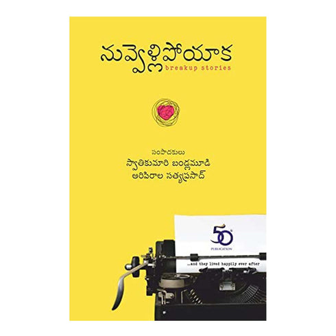 Nuvvellipoyaka - An Anthology of Breakup Stories (Telugu) Paperback 1 January 2011