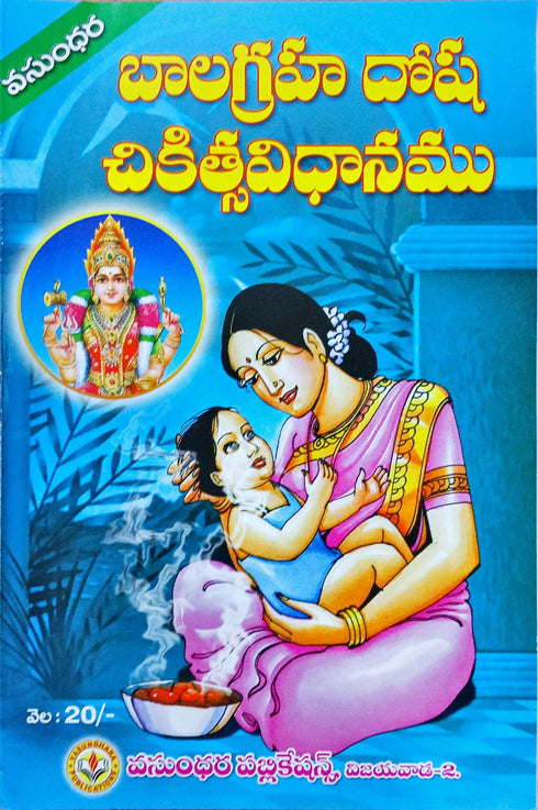 Bala Graha Dosha Chikitsa Vidhanam