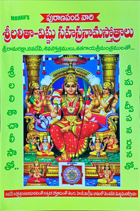 Sri Lalitha Vishnu Sahasra Nama Stotralu