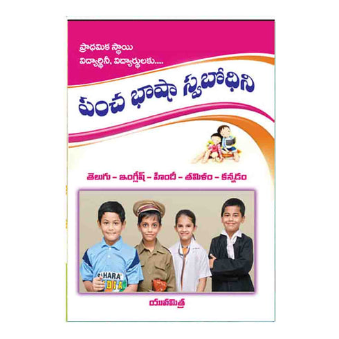 Pancha Bhasha Swabodhini (Telugu)
