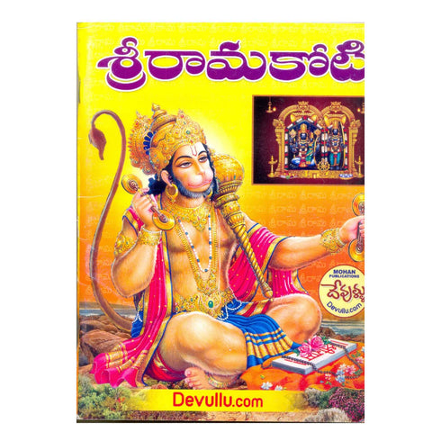 SRI RAMAKOTI (Telugu) Paperback 1 January 2016