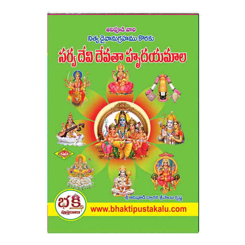 Sarva Devi Devatha Hrudayamala (Telugu)