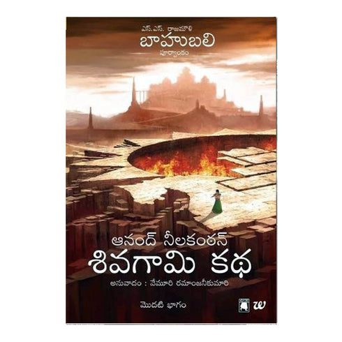 Shivagami Kadha Bahubali Bhagam-1 (Telugu)