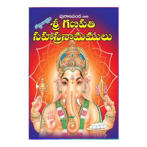 Sri Ganapathi Sahastra Namamulu (Telugu)