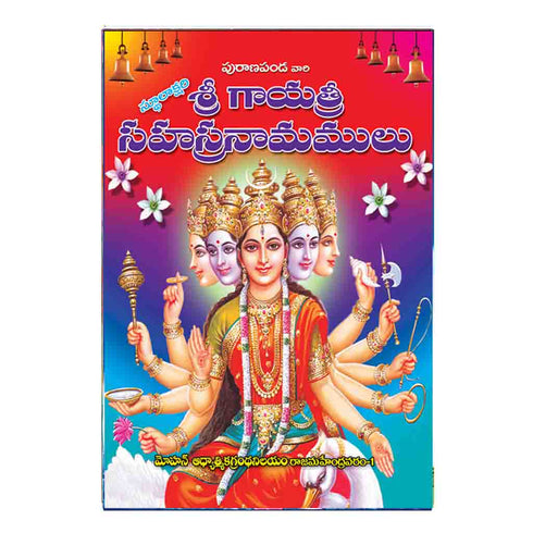 Sri Gayatri Sahastra Namamulu (Telugu)