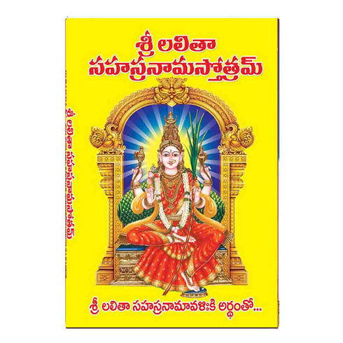 Sri Lalitha Sahastra Nama Stotram (Telugu)