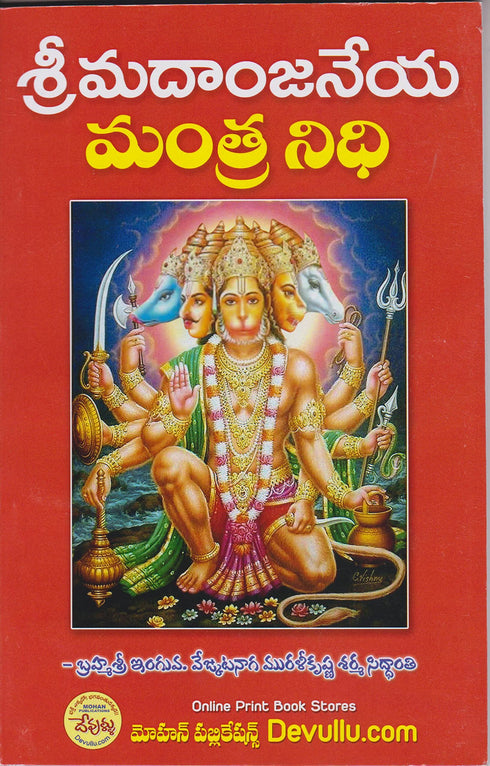 Sri Madaanjaneya Mantra Nidhi - (Telugu) Paperback 1 January 2022