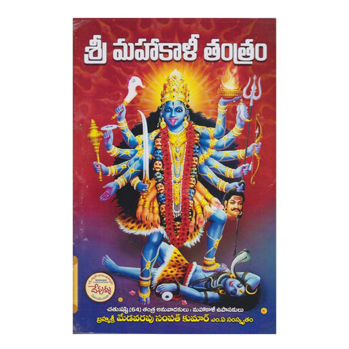 Sri Mahakali Tantram - (Telugu) Paperback 1 January 2022