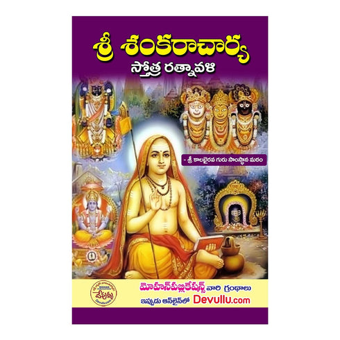 Sri Shankaracharya Stotra Ratnavali Paperback 1 January 2021