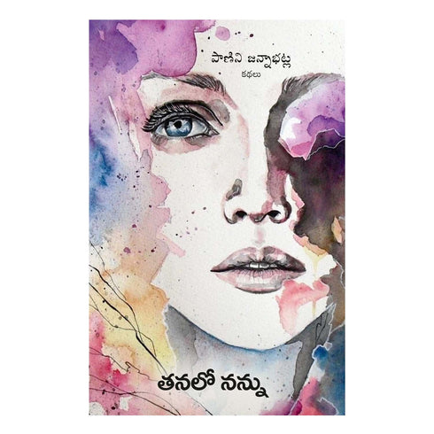 Tanalo Nannu - (Telugu) Perfect Paperback 1 January 2022