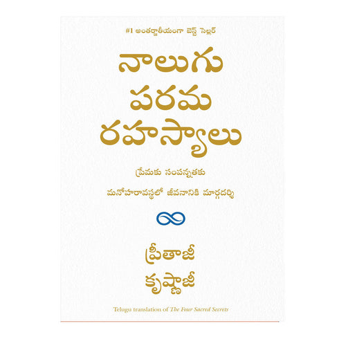 The Four Sacred Secrets (Telugu) Paperback - 2019