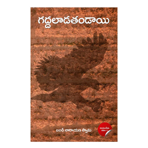Gaddaladatandayi - A Dalith Bahujan Social Novel Paperback 1 January 2021