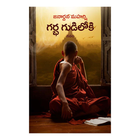 Garbhagudiloki - Paperback 1 January 2021
