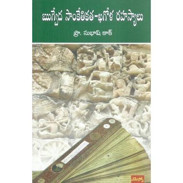 Rigveda Sanketikatha- Khagola Rahasyalu