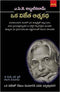 APJ Abdul Kalam | Oka Vijetha Athmakadha