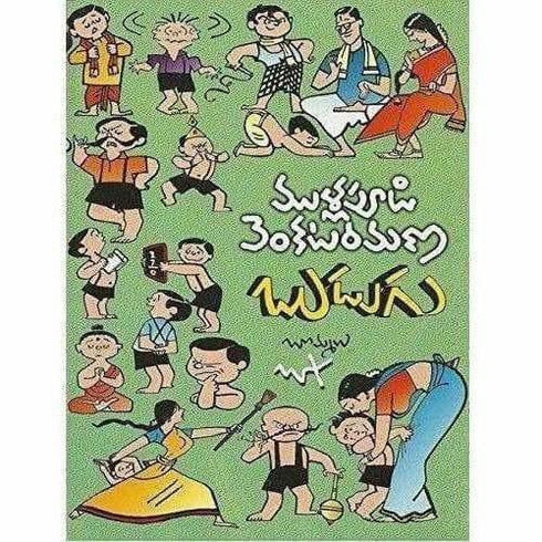 Budugu (Mullapudi Venkata Ramana Sahithi Sarvasvam| 3)