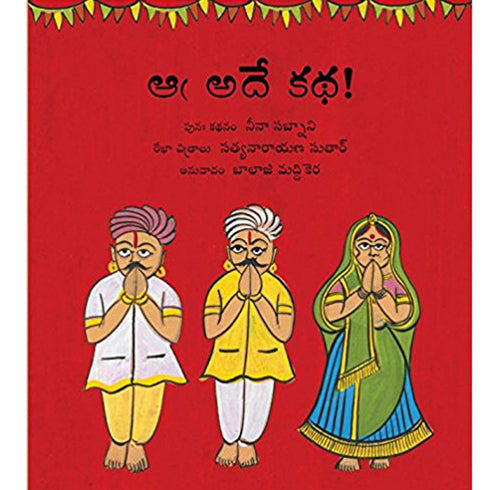 It's All the Same!/Aa Adey Katha Telugu