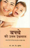 Bacche Ki Uttam Dehkbhal Baby & Child Care In Hindi