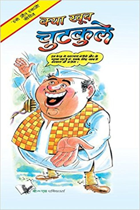 Kya Khub Chutkule: Interesting Jokes And Satires Hindi