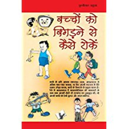 Bachho Ko Bigadne Se Kaise Roke Hindi