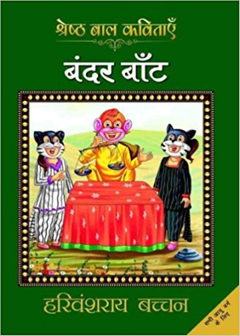 Bandar Bant Hindi