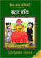 Bandar Bant Hindi