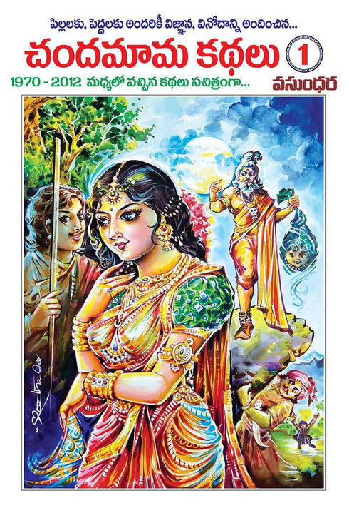 Chandamama Telugu Kathalu | 1